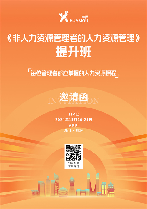 11月20-21日在深圳開班！《非人力資源管理者的人力資源管理》提升班 邀您來參加??！