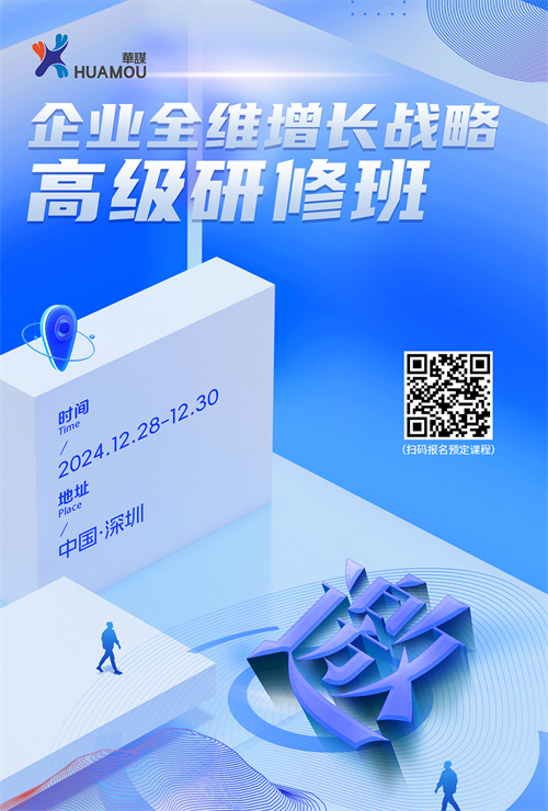 就在12月28日！企業(yè)全維增長戰(zhàn)略高級研修班在深即將開講